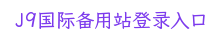 J9国际备用站登录入口